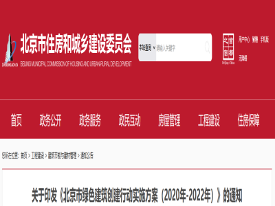 《北京市綠色建筑創建行動實施方案（2020年-2022年）》印發